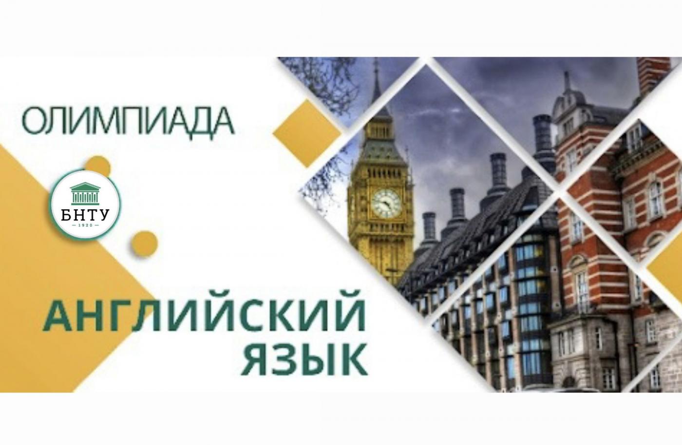 Олимпиада по английскому языку